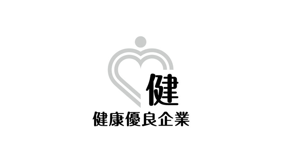 健康優良企業