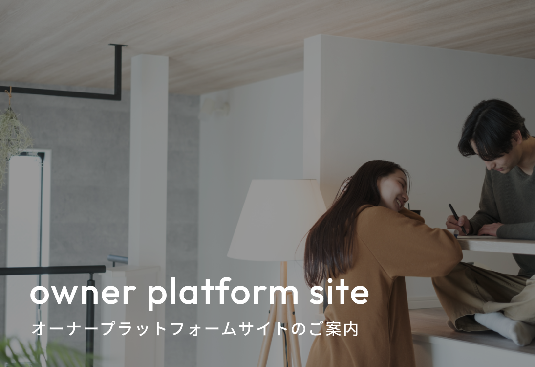 オーナープラットフォームサイトのご案内